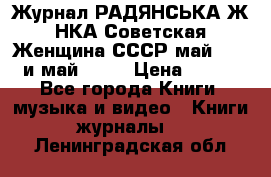 Журнал РАДЯНСЬКА ЖIНКА Советская Женщина СССР май 1965 и май 1970 › Цена ­ 300 - Все города Книги, музыка и видео » Книги, журналы   . Ленинградская обл.